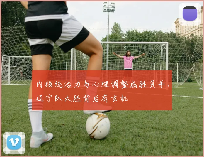 内线统治力与心理调整成胜负手，辽宁队大胜背后有玄机