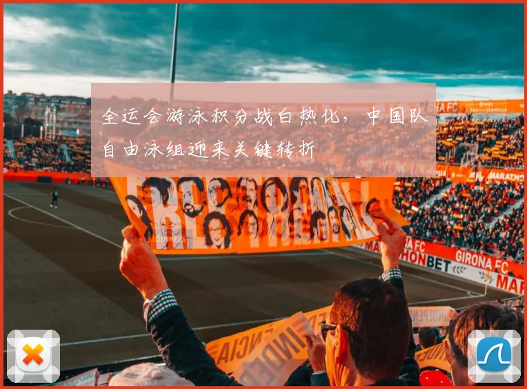 全运会游泳积分战白热化，中国队自由泳组迎来关键转折
